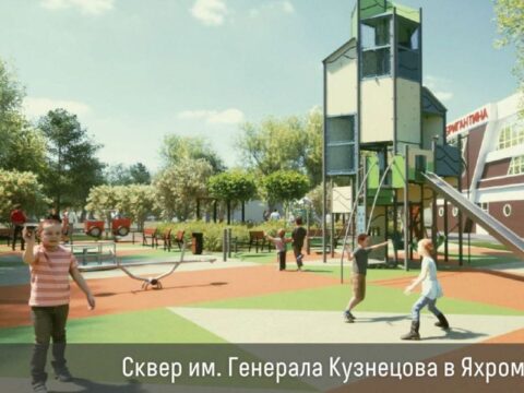 Зоны детского отдыха и воркаут-площадки появятся в сквере генерала Кузнецова в Яхроме Новости Дмитрова 